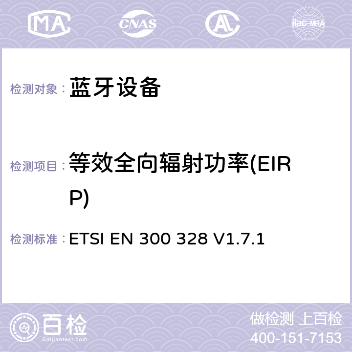 等效全向辐射功率(EIRP) 《电磁兼容性和射频频谱事项(ERM);宽带传输系统;使用宽带调制技术且工作于2.4GHz频段的数据传输设备》 ETSI EN 300 328 V1.7.1 5.7.2