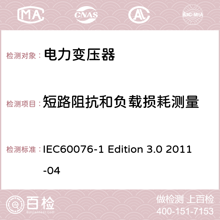 短路阻抗和负载损耗测量 电力变压器:总则 IEC60076-1 Edition 3.0 2011-04 11.4