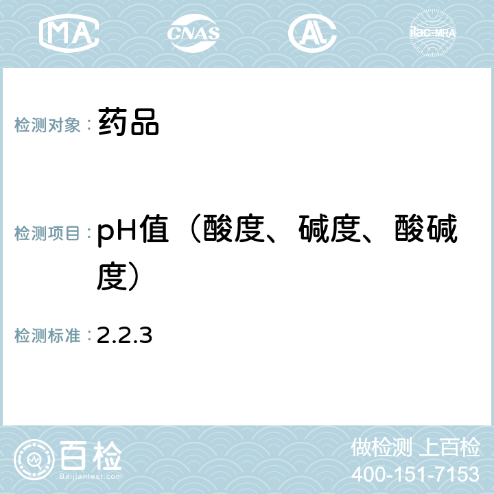 pH值（酸度、碱度、酸碱度） 《欧洲药典》第10版 2.2.3