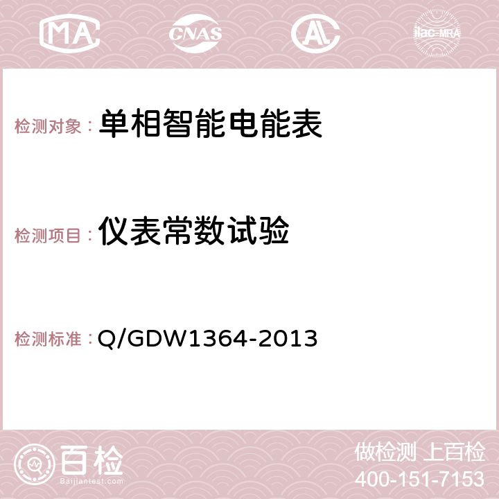 仪表常数试验 单相智能电能表技术规范 Q/GDW1364-2013 5.1.4