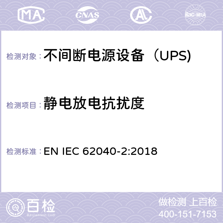 静电放电抗扰度 不间断电源设备（UPS)第2部分：电磁兼容性（EMC)要求 EN IEC 62040-2:2018 6.3