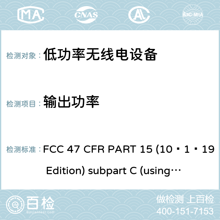 输出功率 有意辐射体 FCC 47 CFR PART 15 (10–1–19 Edition) subpart C (using ANSI C63.10:2013) 15C