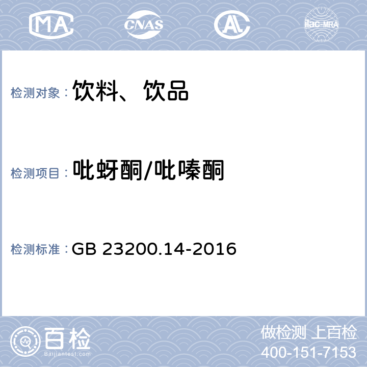 吡蚜酮/吡嗪酮 食品安全国家标准 果蔬汁和果酒中512种农药及相关化学品残留量的测定 液相色谱-质谱法 GB 23200.14-2016