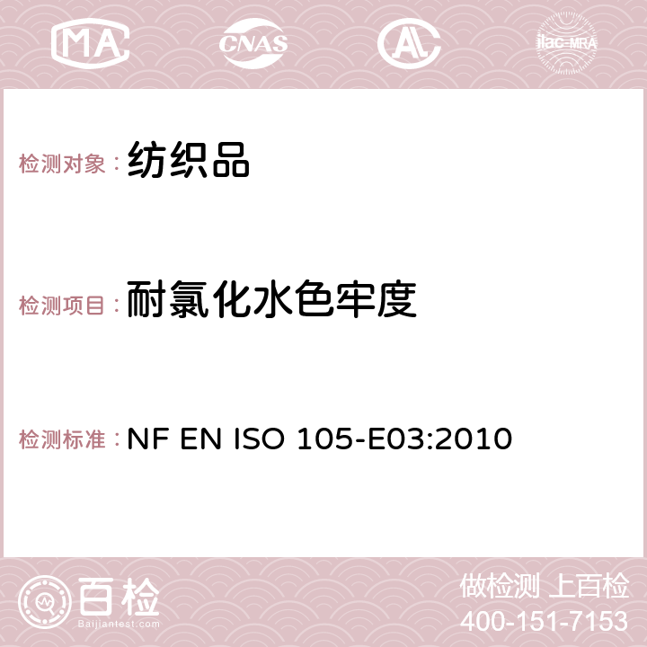 耐氯化水色牢度 NF EN ISO 105-E03:2010 纺织品 染色牢度试验 第E03部分：耐氯水(游泳池水)色牢度 