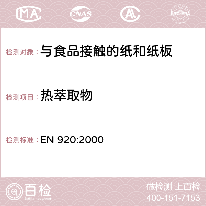 热萃取物 EN 920:2000 用于接触食品的纸和纸板 水解萃取法测定干物质含量 