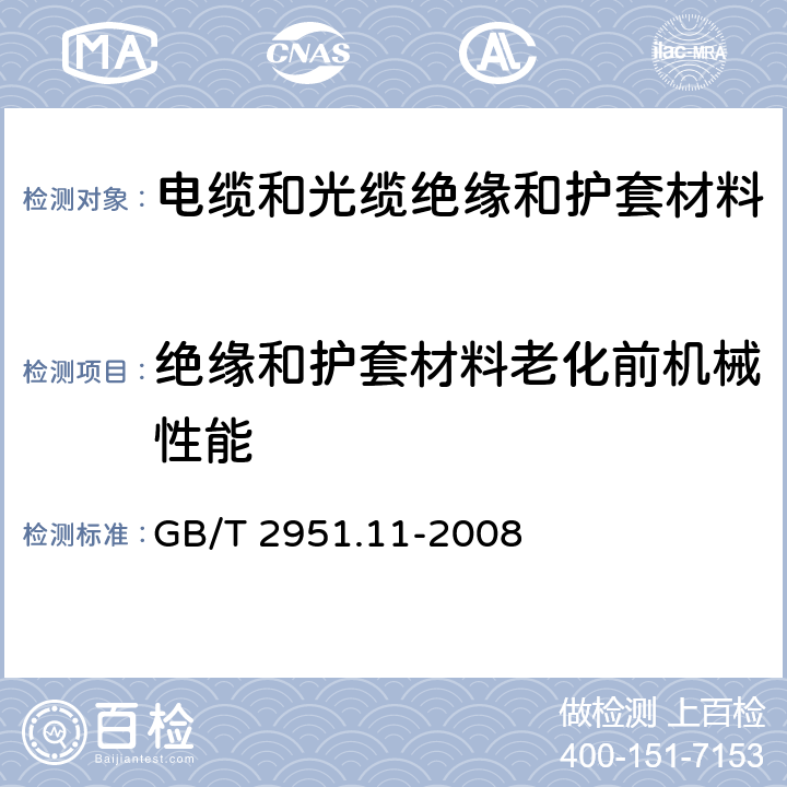 绝缘和护套材料老化前机械性能 电缆和光缆绝缘和护套材料通用试验方法第11部分：通用试验方法- 厚度和外形尺寸测量-机械性能试验 GB/T 2951.11-2008 9.1,9.2