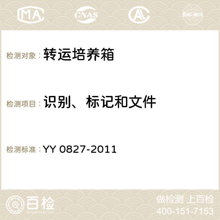 识别、标记和文件 医用电气设备 第2部分：转运培养箱安全专用要求 YY 0827-2011 6