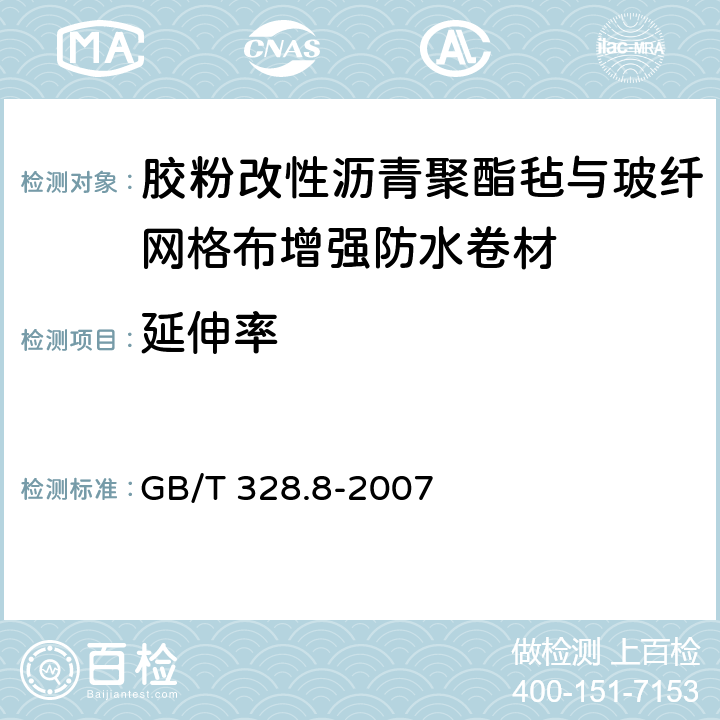 延伸率 建筑防水卷材试验方法 第8部分:沥青防水卷材拉伸性能 GB/T 328.8-2007