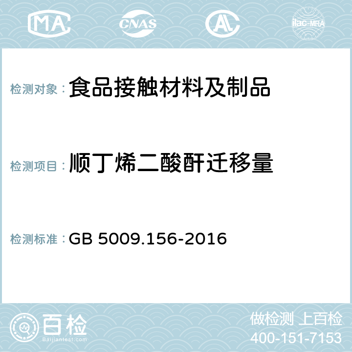 顺丁烯二酸酐迁移量 食品安全国家标准 食品接触材料及制品迁移试验预处理方法通则 GB 5009.156-2016