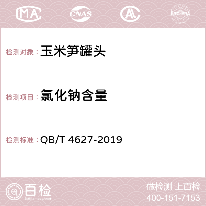 氯化钠含量 玉米笋罐头 QB/T 4627-2019 6.2.3
