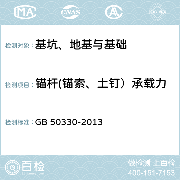 锚杆(锚索、土钉）承载力 建筑边坡工程技术规范 GB 50330-2013 19、附录C