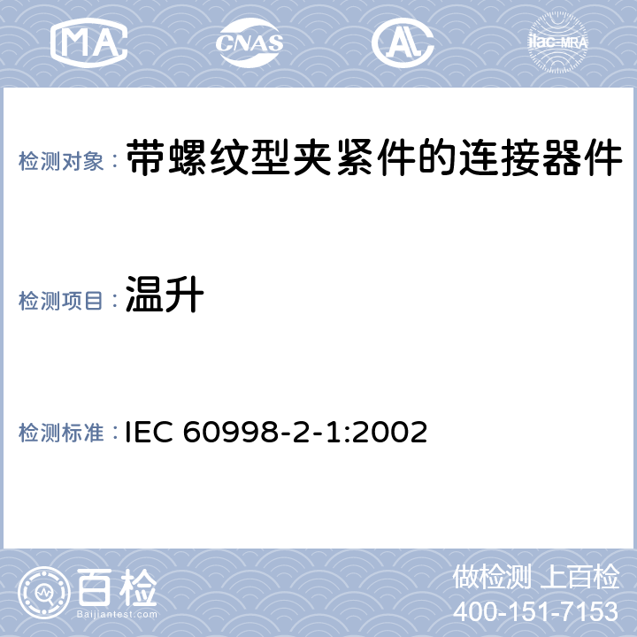 温升 家用和类似用途低压电路用的连接器件 第2-1部分：作为独立单元的带螺纹型夹紧件的连接器件的特殊要求 IEC 60998-2-1:2002 15