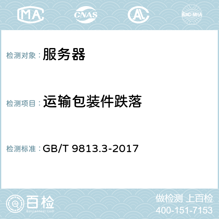 运输包装件跌落 计算机通用规范 第3部分：服务器 GB/T 9813.3-2017 5.8.8