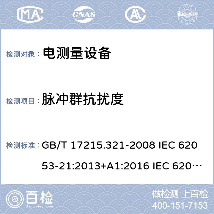 脉冲群抗扰度 交流电测量设备 特殊要求 第21部分：静止式有功电能表（1级和2级） GB/T 17215.321-2008 IEC 62053-21:2013+A1:2016 IEC 62053-21:2020 EN 62053-21:2003 EN 62053-21:2003+A1:2017 7