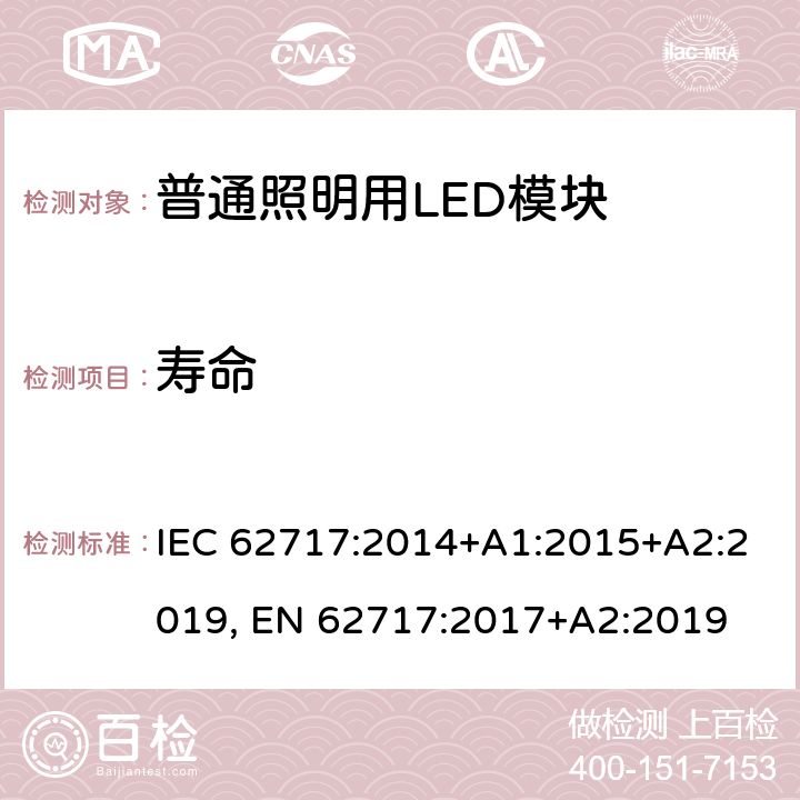 寿命 普通照明用LED模块 IEC 62717:2014+A1:2015+A2:2019, EN 62717:2017+A2:2019 9