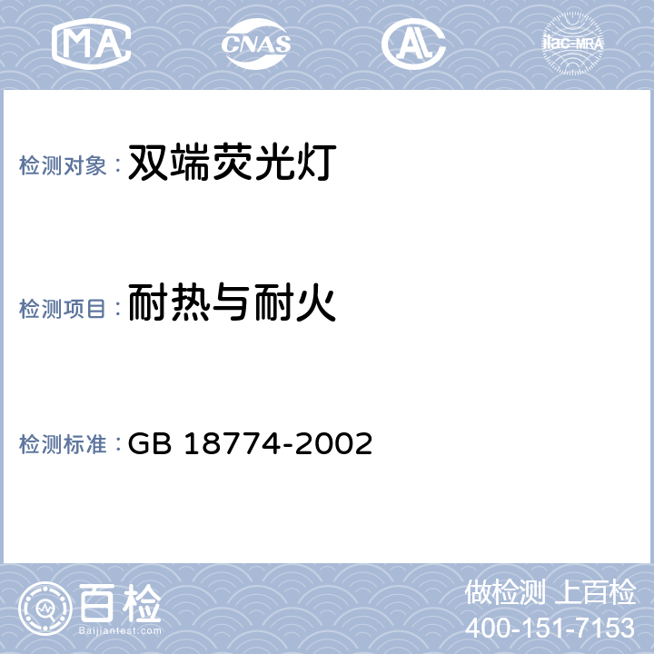 耐热与耐火 GB 18774-2002 双端荧光灯 安全要求