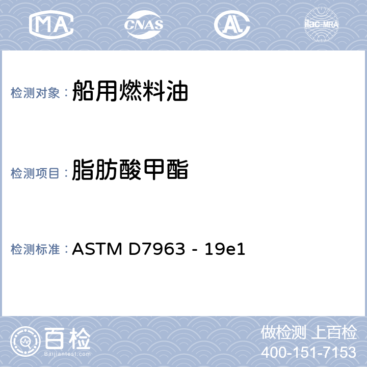 脂肪酸甲酯 用傅里叶变换红外光谱-快速筛选法进行流动分析测定中间馏出物和剩余燃料中脂肪酸甲酯污染水平的标准试验方法 ASTM D7963 - 19e1