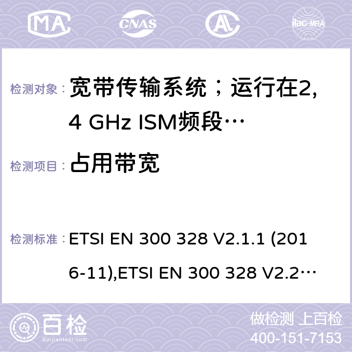 占用带宽 宽带传输系统；运行在2,4 GHz ISM频段使用宽带调制技术的数据传输设备；包括2014/53/EU导则第3.2章基本要求的协调标准 ETSI EN 300 328 V2.1.1 (2016-11),ETSI EN 300 328 V2.2.2 (2019-07) 5.4.7