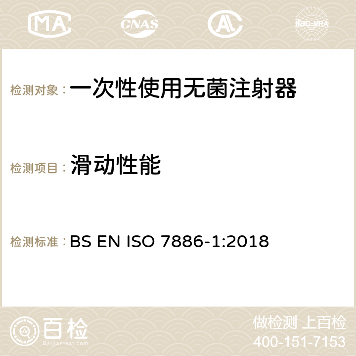 滑动性能 ISO 7886-1:2018 一次性使用无菌注射器 第1部分：手动注射器 BS EN  13.3/附录E