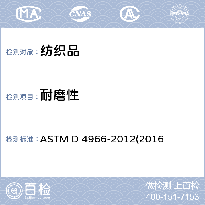 耐磨性 纺织品织物耐磨性能的测定（马丁代尔法） ASTM D 4966-2012(2016)
