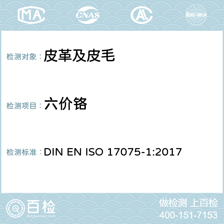 六价铬 皮革 皮革中铬（VI）含量的化学测定 第1部分：比色法 DIN EN ISO 17075-1:2017