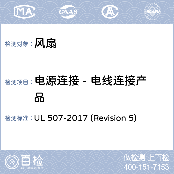 电源连接 - 电线连接产品 UL 507 UL安全标准 风扇 -2017 (Revision 5) 15
