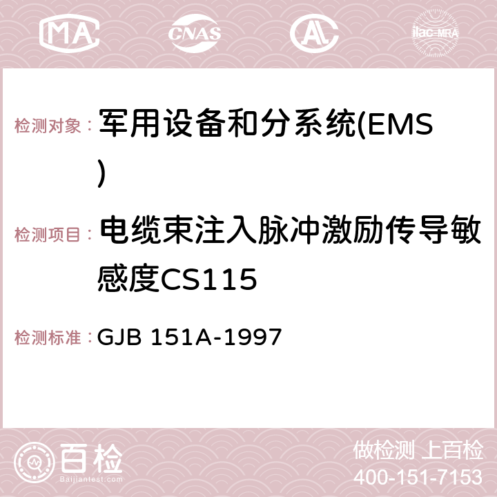 电缆束注入脉冲激励传导敏感度CS115 军用设备和分系统电磁发射和敏感度要求 GJB 151A-1997 5.3.12