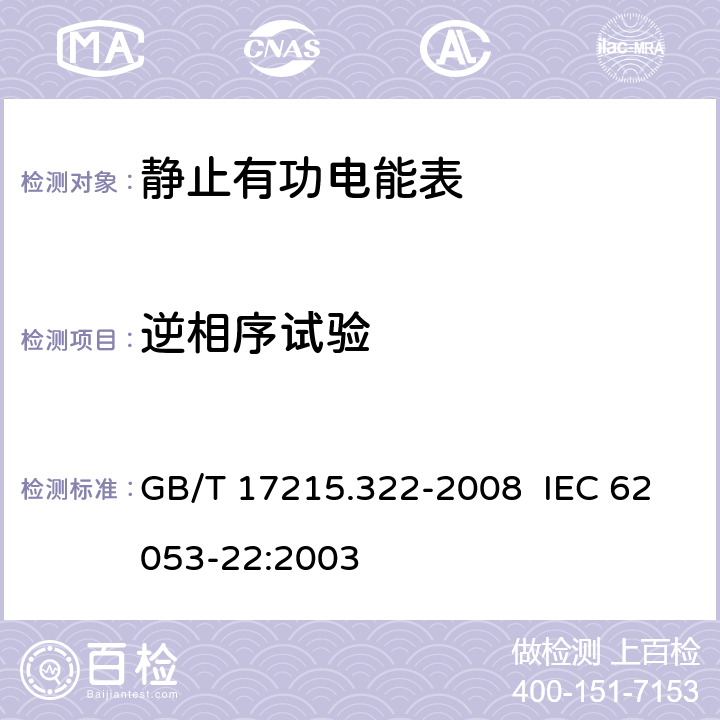 逆相序试验 交流电测量设备 特殊要求 第 22 部分：静止式有功电能表（ 0.2S 级和 0.5S 级） GB/T 17215.322-2008 IEC 62053-22:2003 8.2