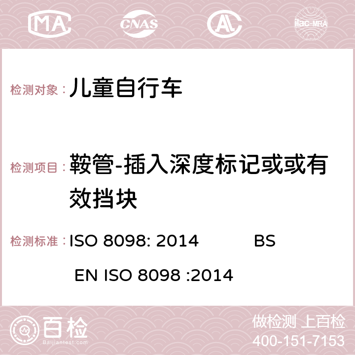 鞍管-插入深度标记或或有效挡块 自行车-儿童自行车安全要求 ISO 8098: 2014 BS EN ISO 8098 :2014 4.14.2