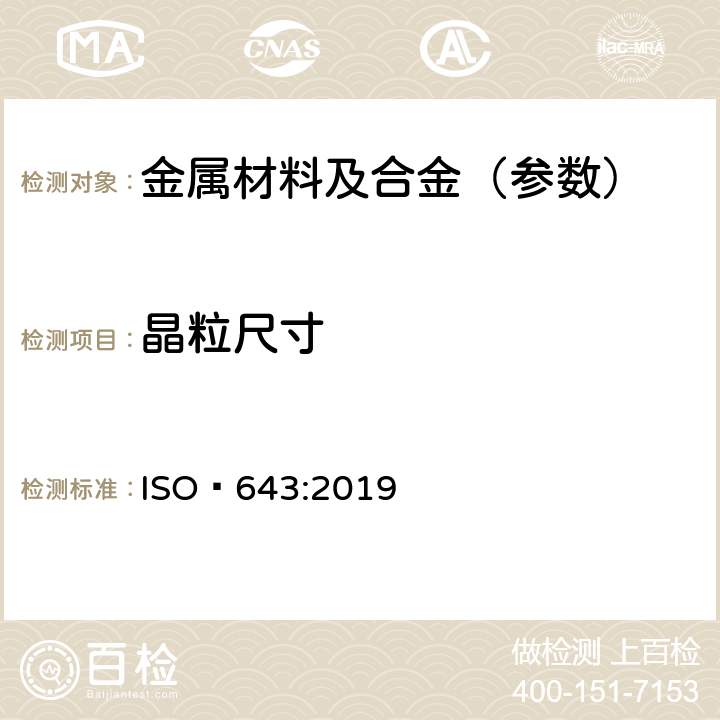 晶粒尺寸 钢.铁素体或奥氏体晶粒大小的显微照相测定 ISO 643:2019