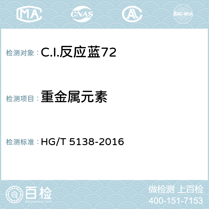 重金属元素 C.I.反应蓝72 HG/T 5138-2016 5.10