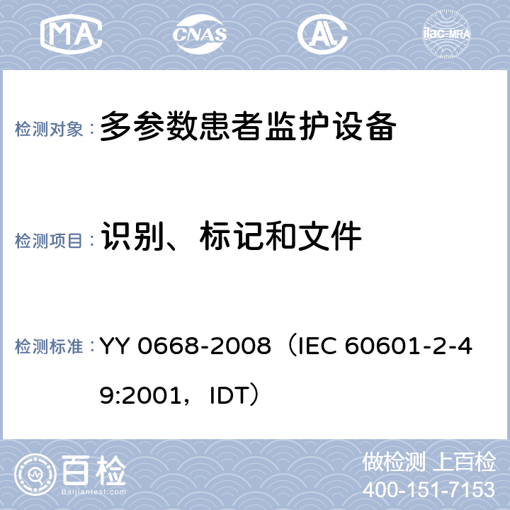 识别、标记和文件 《医用电气设备 第2部分：多参数患者监护设备安全专用要求》 YY 0668-2008
（IEC 60601-2-49:2001，IDT） 6