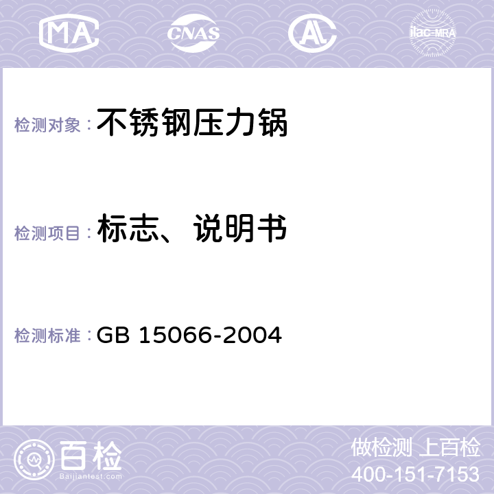 标志、说明书 不锈钢压力锅 GB 15066-2004 7.2.1