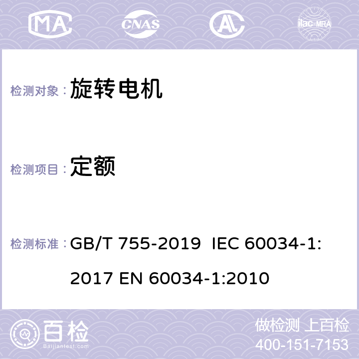 定额 旋转电机 定额和性能 GB/T 755-2019 IEC 60034-1:2017 EN 60034-1:2010 5