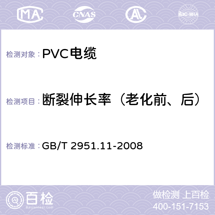 断裂伸长率（老化前、后） 《电缆和光缆绝缘和护套材料通用试验方法 第11部分：通用试验方法 厚度和外形尺寸测量 机械性能试验》 GB/T 2951.11-2008 9.1