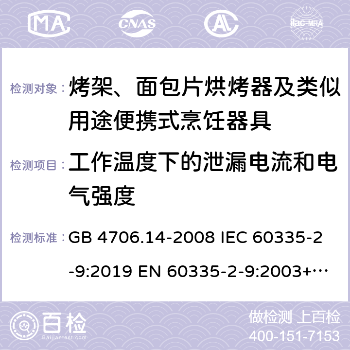 工作温度下的泄漏电流和电气强度 家用和类似用途电器的安全 烤架、面包片烘烤器及类似用途便携式烹饪器具特殊要求 GB 4706.14-2008 IEC 60335-2-9:2019 EN 60335-2-9:2003+A13:2010 BS EN 60335-2-9:2003+A13:2010 AS/NZS 60335.2.9:2020 13