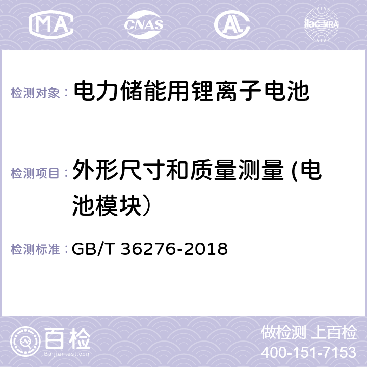 外形尺寸和质量测量 (电池模块） 电力储能用锂离子电池 GB/T 36276-2018 A.3.3