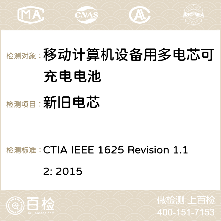 新旧电芯 CTIA对电池系统IEEE 1625符合性的认证要求 CTIA IEEE 1625 Revision 1.12: 2015 5.17