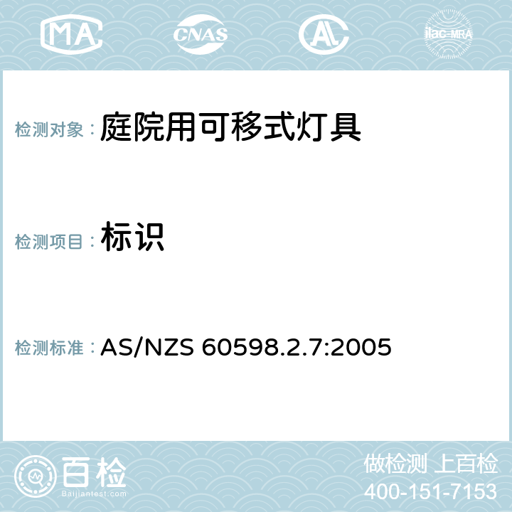 标识 庭院用可移式灯具安全要求 AS/NZS 60598.2.7:2005 7.5