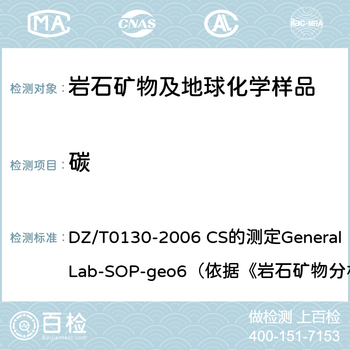 碳 地质矿产实验室测试质量管理规范 DZ/T0130-2006 CS的测定General Lab-SOP-geo6（依据《岩石矿物分析》第四版16.12.3）