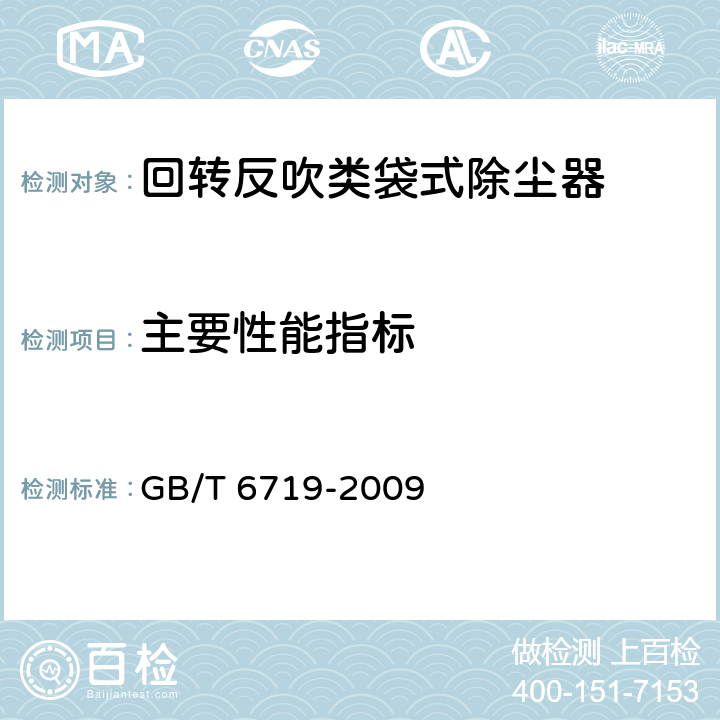 主要性能指标 袋式除尘器技术要求 GB/T 6719-2009
