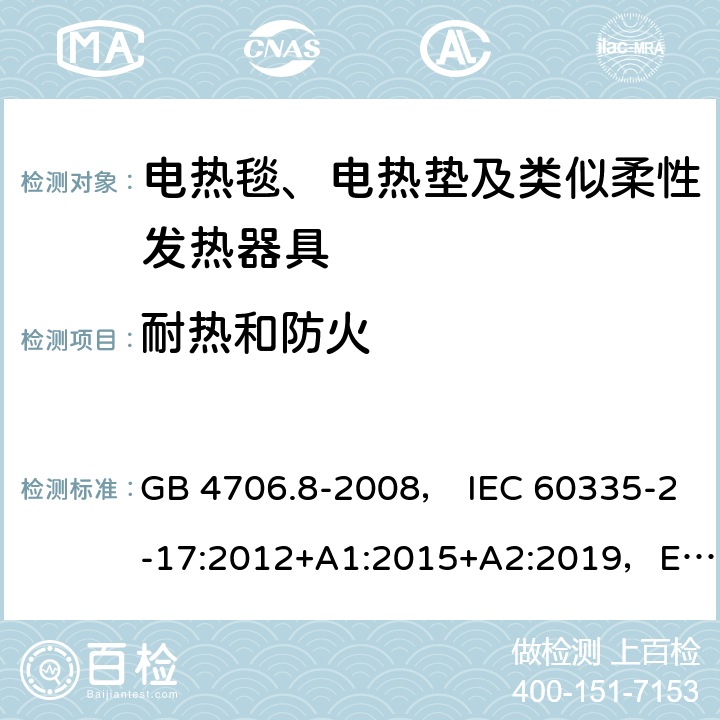 耐热和防火 家用和类似用途电器的安全 电热毯、电热垫及类似柔性发热器具的特殊要求 GB 4706.8-2008， IEC 60335-2-17:2012+A1:2015+A2:2019，EN 60335-2-17:2013，AS/NZS60335.2.17:2012+A1:2016 30