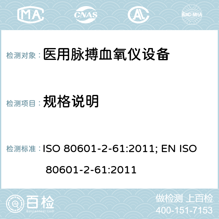 规格说明 ISO 80601-2-61:2011; EN ISO 80601-2-61:2011 医用电气设备——第2-61部分：医用脉搏血氧仪设备基本安全和主要性能专用要求  201.12.1.101.1