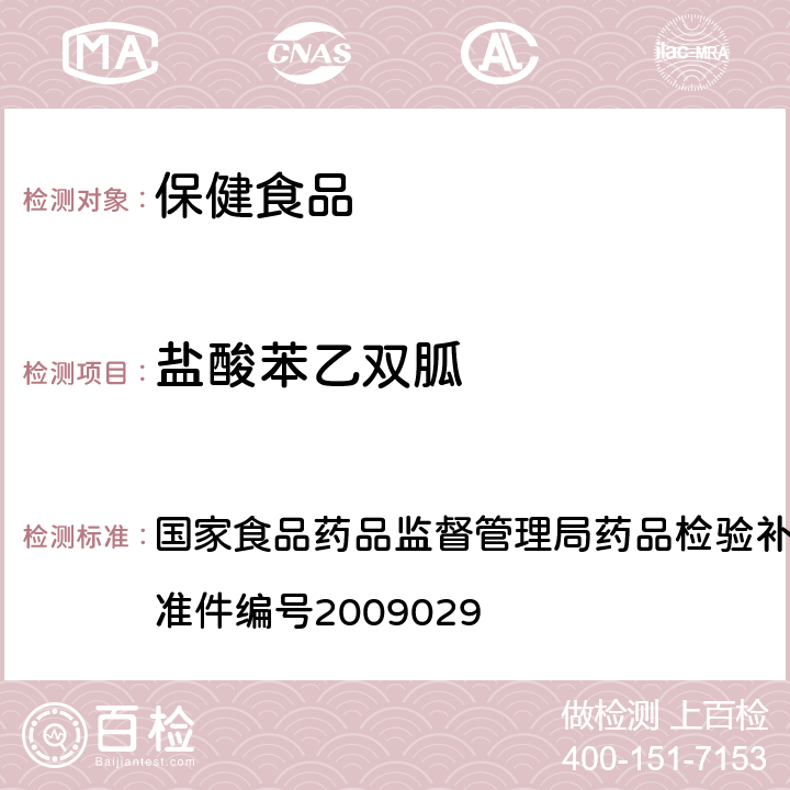 盐酸苯乙双胍 降糖类中成药中非法添加化学药品补充检验方法 国家食品药品监督管理局药品检验补充检验方法和检验项目批准件编号2009029