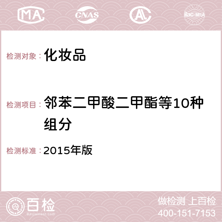 邻苯二甲酸二甲酯等10种组分 化妆品安全技术规范 2015年版 第四章2.30