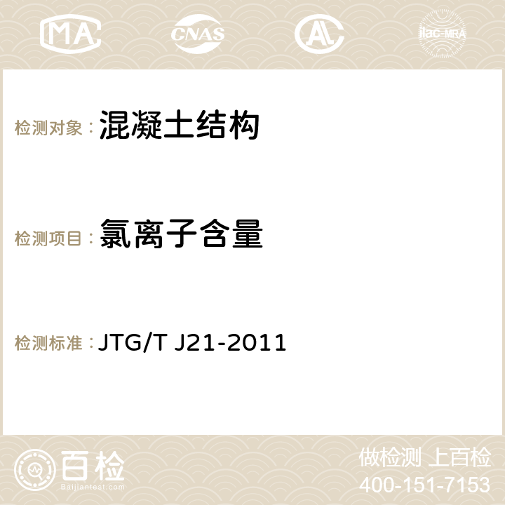 氯离子含量 公路桥梁承载能力检测评定规程 JTG/T J21-2011 5.5