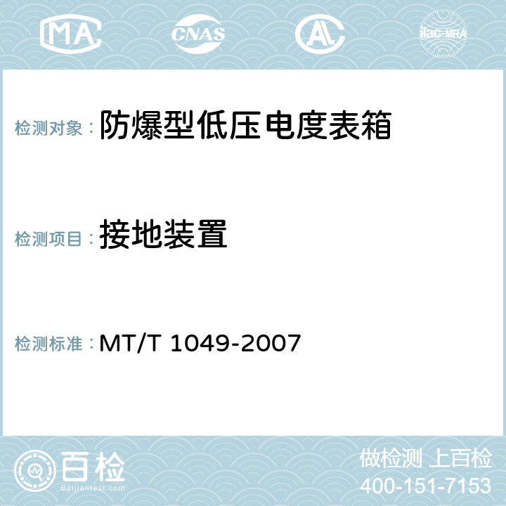 接地装置 《防爆型低压电度表箱》 MT/T 1049-2007 4.6