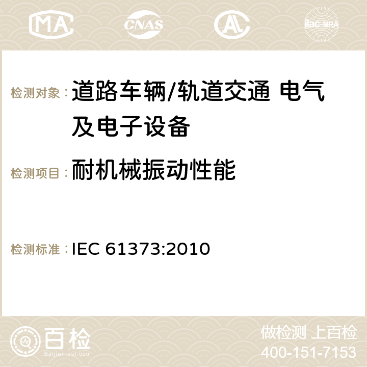 耐机械振动性能 IEC 61373-2010 铁路应用 机车车辆设备 冲击和振动试验