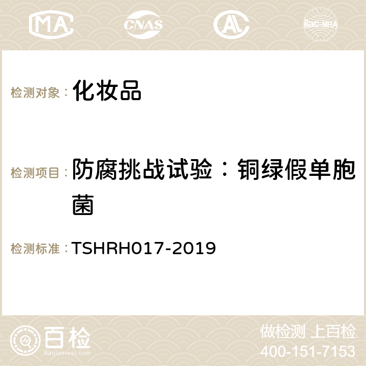 防腐挑战试验：铜绿假单胞菌 RH 017-2019 化妆品防腐挑战试验 TSHRH017-2019