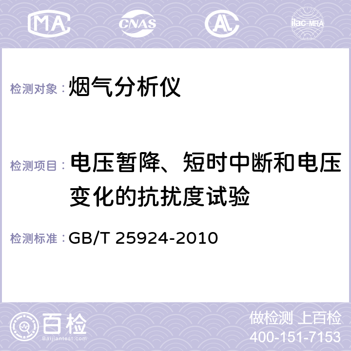 电压暂降、短时中断和电压变化的抗扰度试验 在线气体分析器_试验方法 GB/T 25924-2010 4.17.7